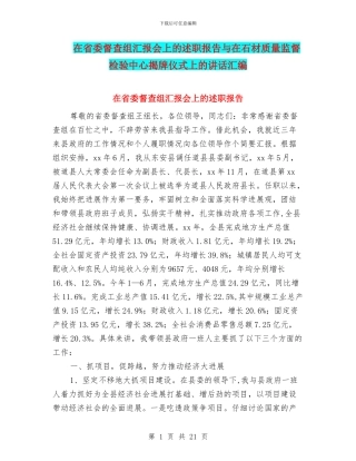 在省委督查组汇报会上的述职报告与在石材质量监督检验中心揭牌仪式上的讲话汇编
