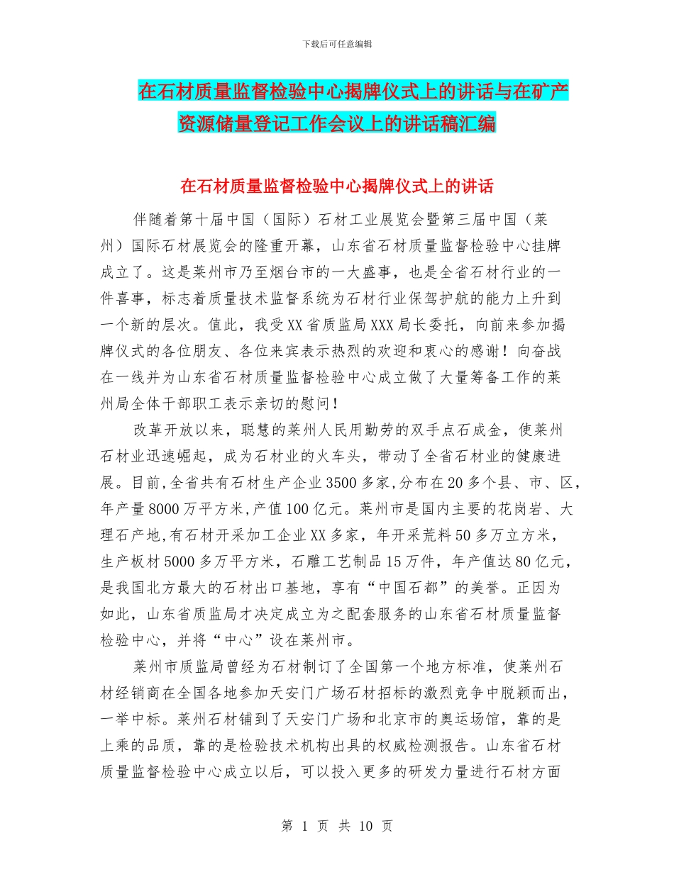 在石材质量监督检验中心揭牌仪式上的讲话与在矿产资源储量登记工作会议上的讲话稿汇编_第1页