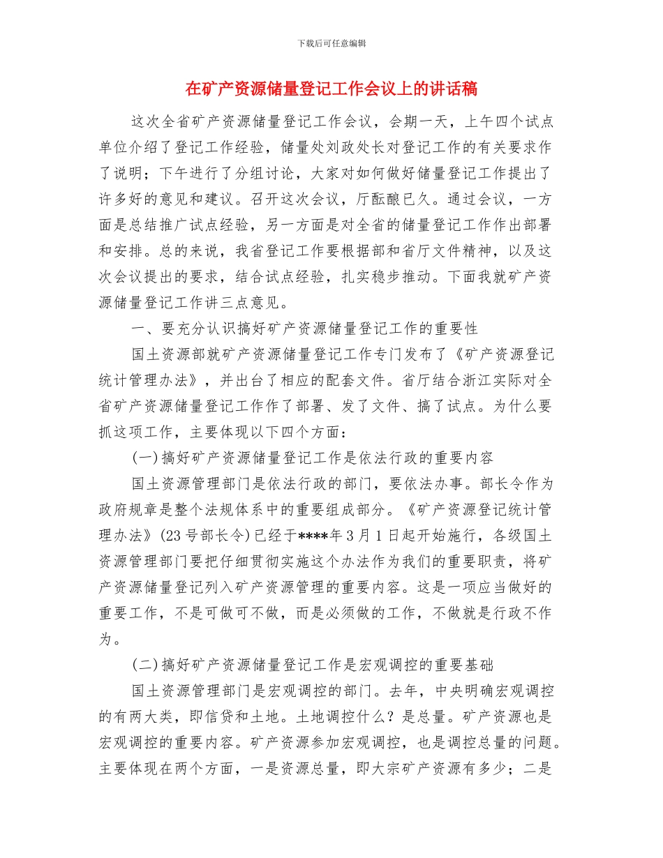 在石材质量监督检验中心揭牌仪式上的讲话与在矿产资源储量登记工作会议上的讲话稿汇编_第3页