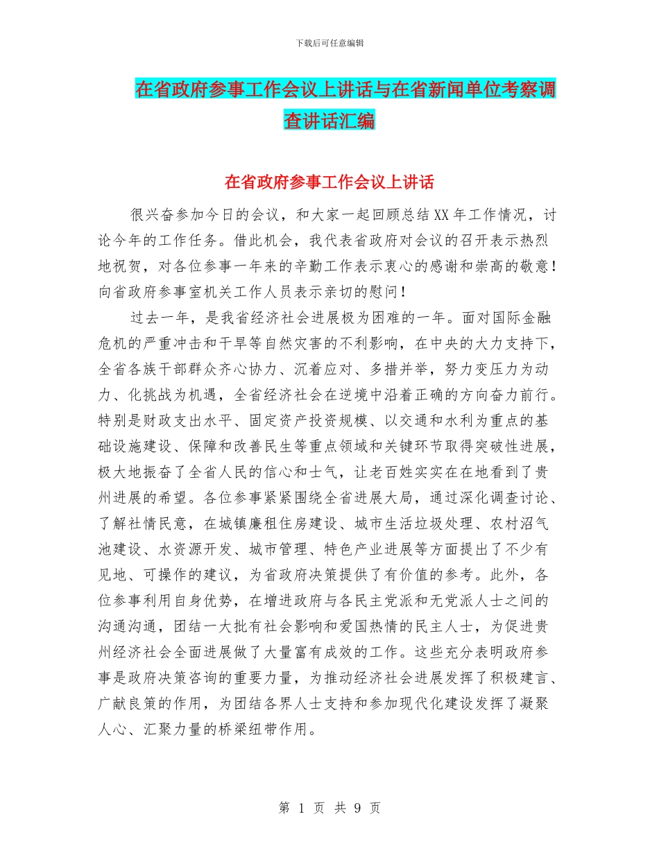 在省政府参事工作会议上讲话与在省新闻单位考察调查讲话汇编_第1页