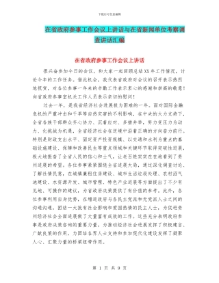 在省政府参事工作会议上讲话与在省新闻单位考察调查讲话汇编