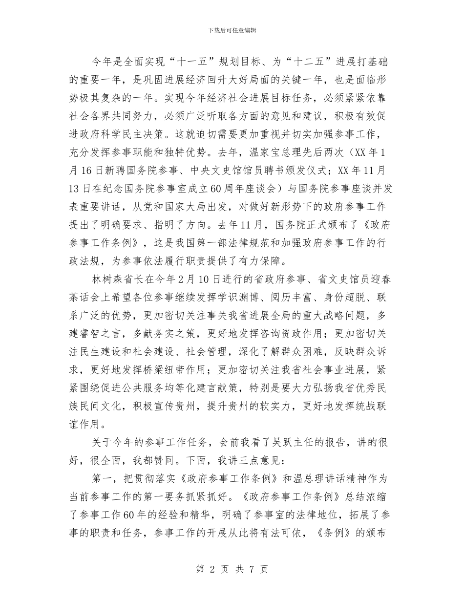 在省政府参事工作会议上讲话与在省第六届少数民族传统体育运动会开幕式上的讲话汇编_第2页