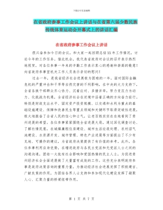 在省政府参事工作会议上讲话与在省第六届少数民族传统体育运动会开幕式上的讲话汇编