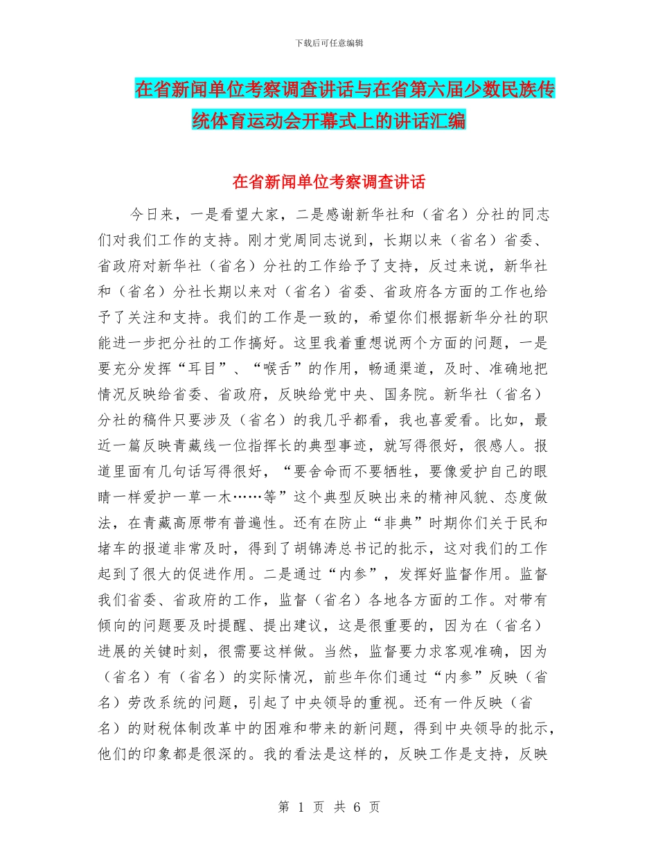 在省新闻单位考察调查讲话与在省第六届少数民族传统体育运动会开幕式上的讲话汇编_第1页