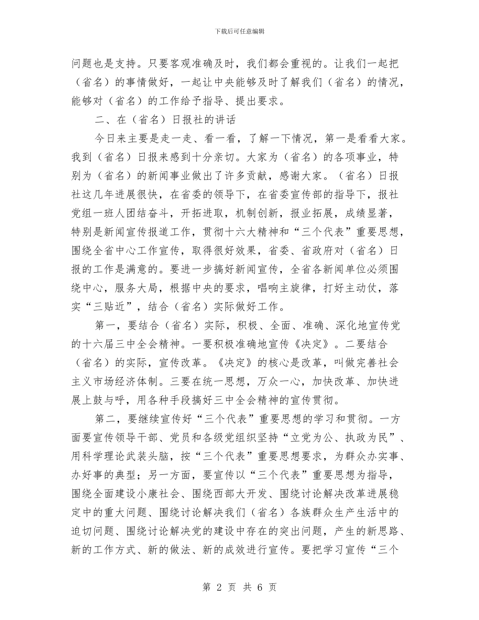 在省新闻单位考察调查讲话与在省第六届少数民族传统体育运动会开幕式上的讲话汇编_第2页