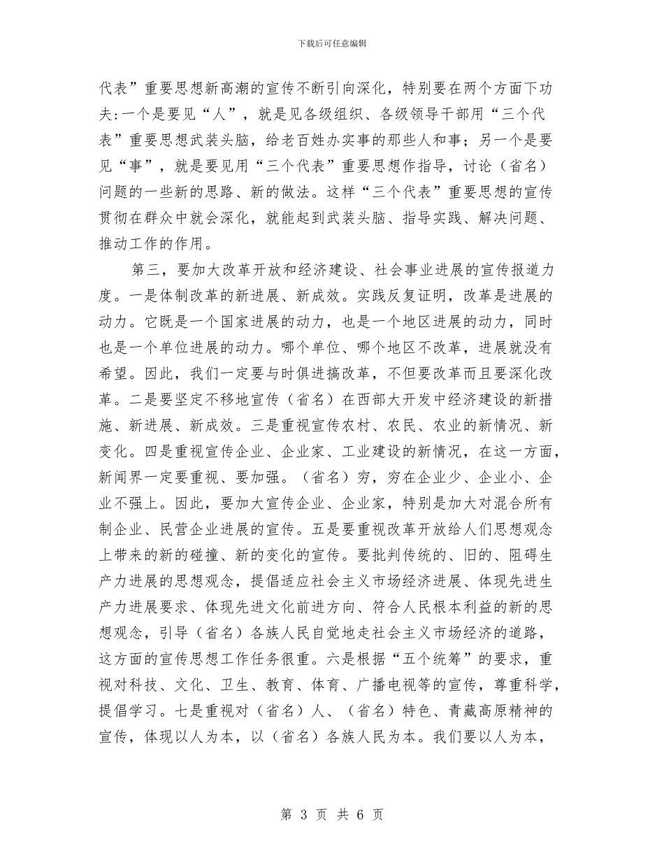 在省新闻单位考察调查讲话与在省第六届少数民族传统体育运动会开幕式上的讲话汇编_第3页