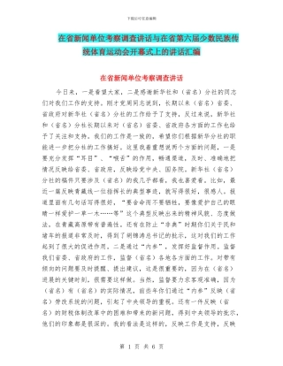 在省新闻单位考察调查讲话与在省第六届少数民族传统体育运动会开幕式上的讲话汇编