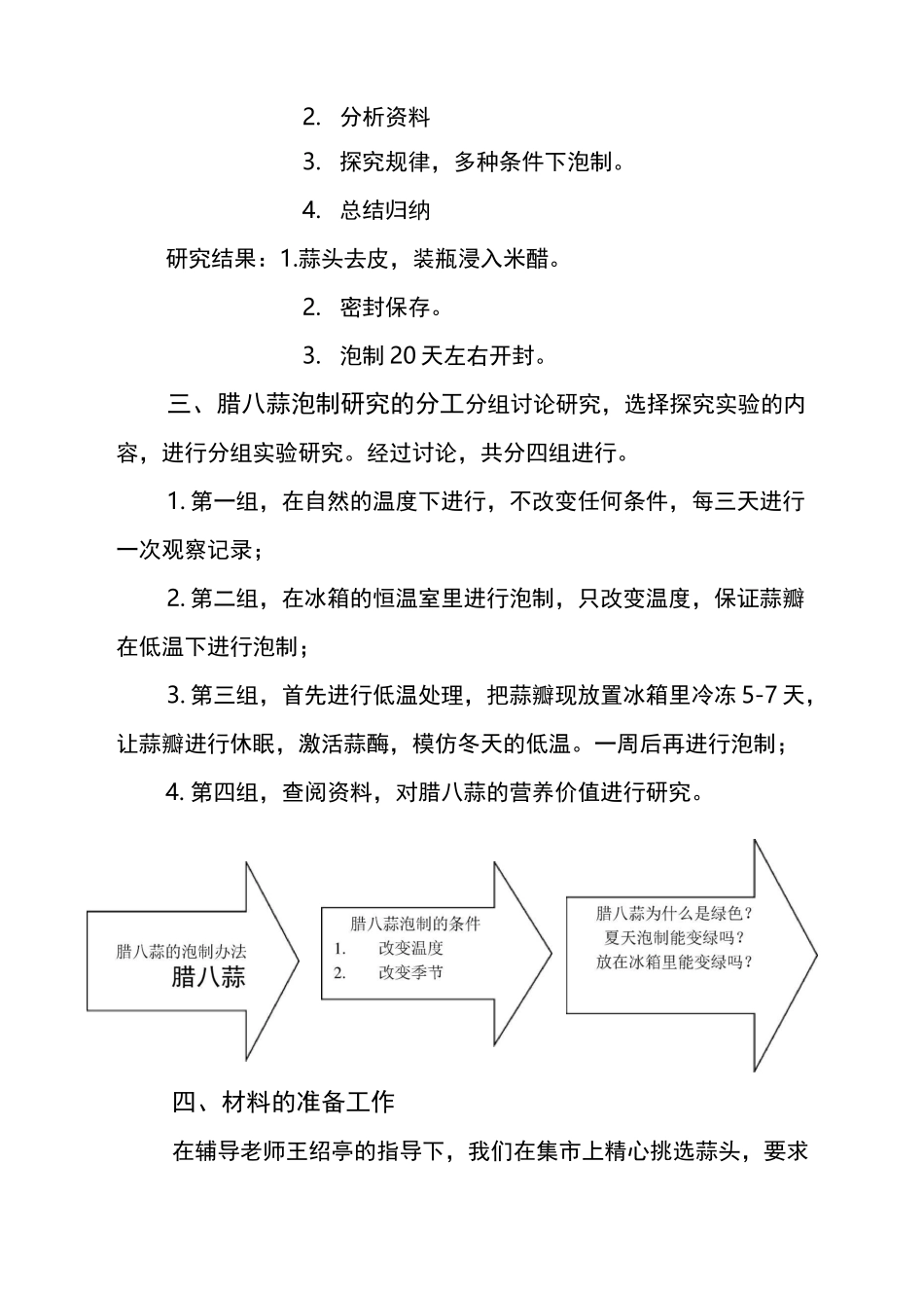 腊八蒜泡制实践活动报告_第2页