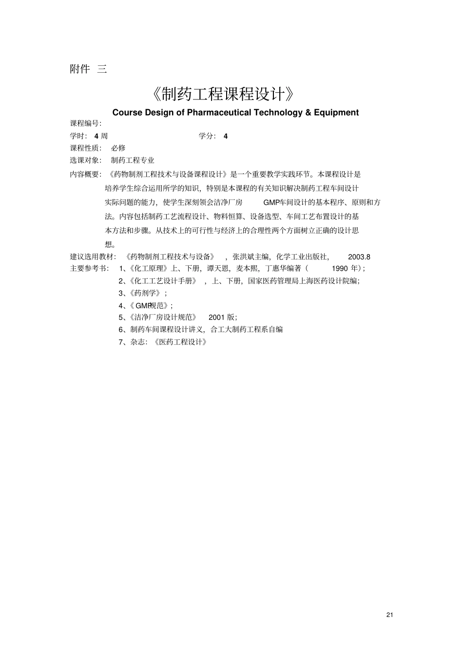 制药工程课程的设计_第1页