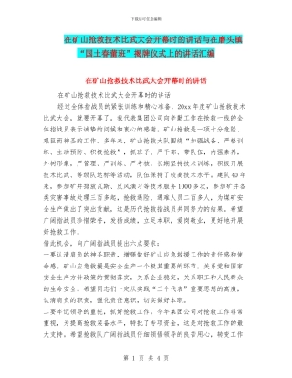 在矿山救护技术比武大会开幕时的讲话与在磨头镇“国土春蕾班”揭牌仪式上的讲话汇编