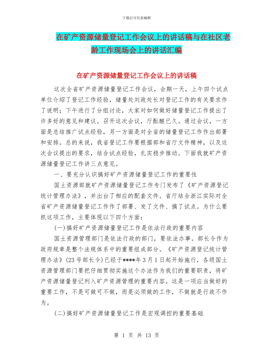 在矿产资源储量登记工作会议上的讲话稿与在社区老龄工作现场会上的讲话汇编_第1页