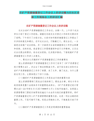 在矿产资源储量登记工作会议上的讲话稿与在社区老龄工作现场会上的讲话汇编
