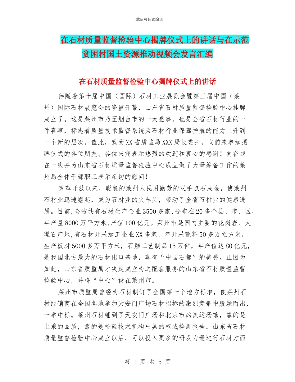 在石材质量监督检验中心揭牌仪式上的讲话与在示范贫困村国土资源推进视频会发言汇编_第1页