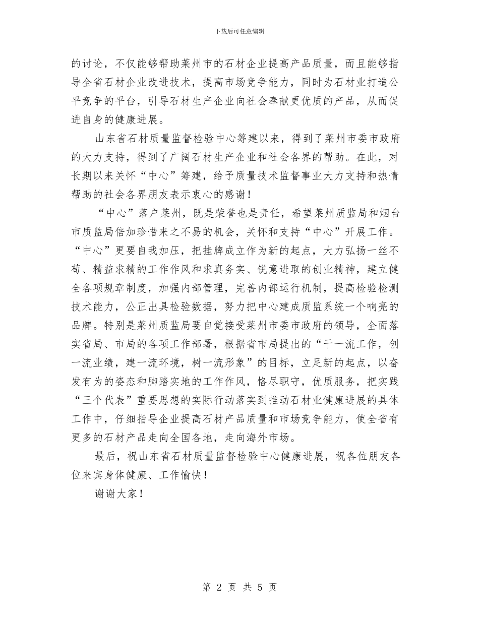 在石材质量监督检验中心揭牌仪式上的讲话与在示范贫困村国土资源推进视频会发言汇编_第2页