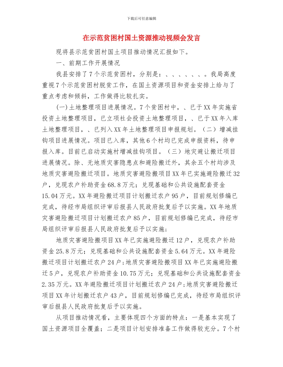 在石材质量监督检验中心揭牌仪式上的讲话与在示范贫困村国土资源推进视频会发言汇编_第3页