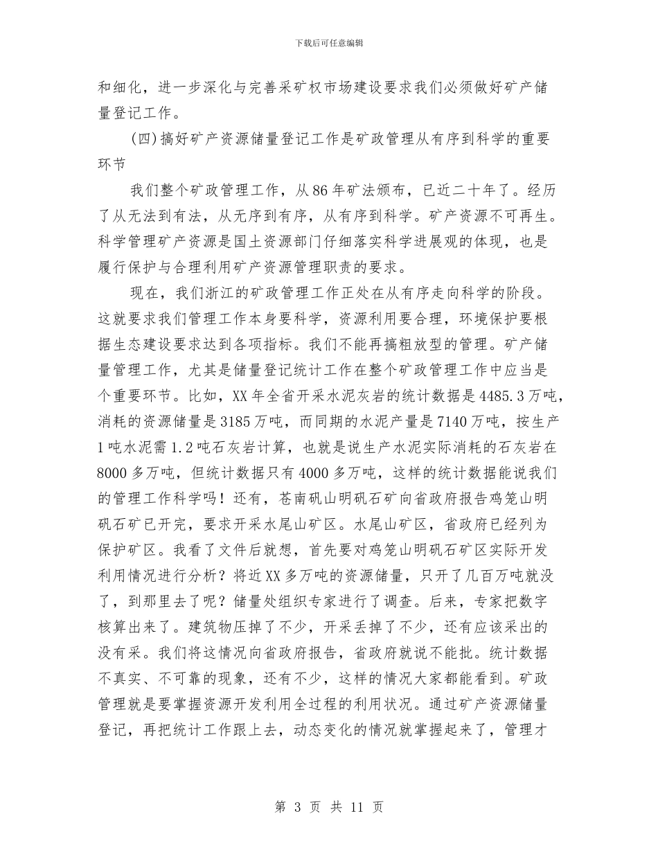 在矿产资源储量登记工作会议上的讲话稿与在示范贫困村国土资源推进视频会发言汇编_第3页