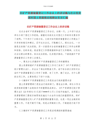 在矿产资源储量登记工作会议上的讲话稿与在示范贫困村国土资源推进视频会发言汇编