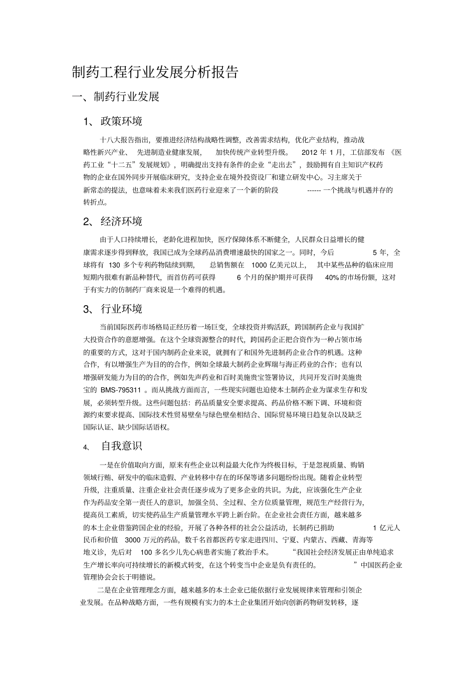 制药工程行业发展分析报告_第1页