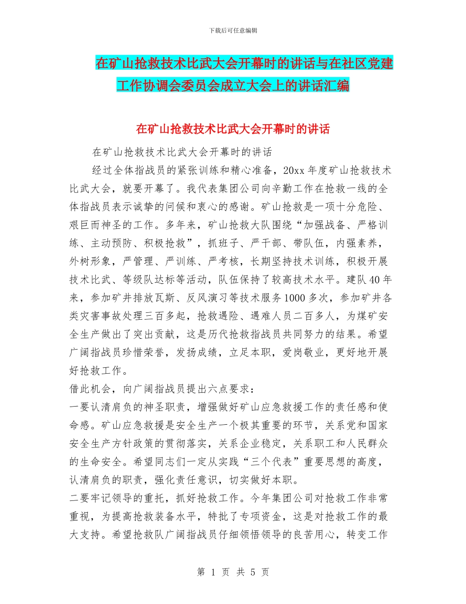 在矿山救护技术比武大会开幕时的讲话与在社区党建工作协调会委员会成立大会上的讲话汇编_第1页