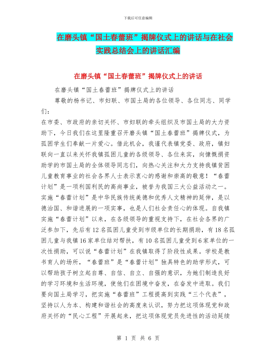 在磨头镇“国土春蕾班”揭牌仪式上的讲话与在社会实践总结会上的讲话汇编_第1页