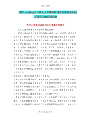 在矿山救护技术比武大会开幕时的讲话与在社会实践总结会上的讲话汇编