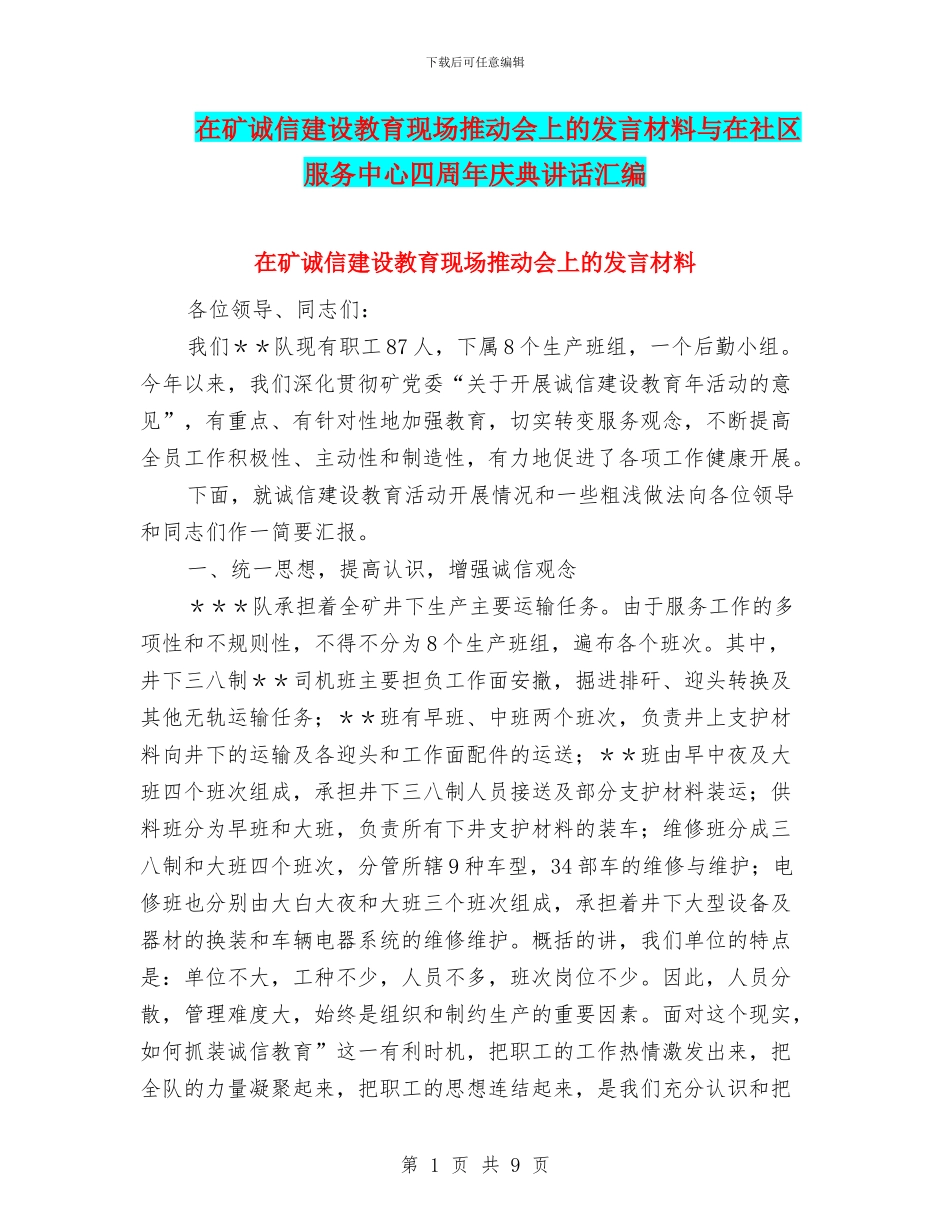 在矿诚信建设教育现场推进会上的发言材料与在社区服务中心四周年庆典讲话汇编_第1页