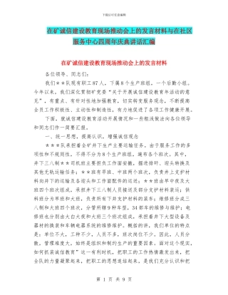 在矿诚信建设教育现场推进会上的发言材料与在社区服务中心四周年庆典讲话汇编