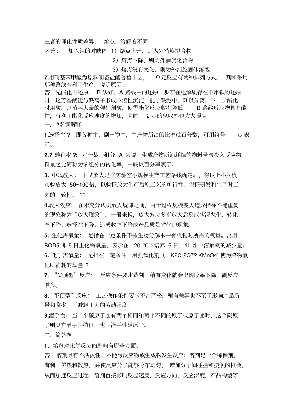 制药工艺学习题集答案_第2页