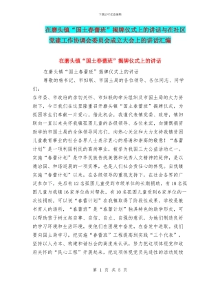 在磨头镇“国土春蕾班”揭牌仪式上的讲话与在社区党建工作协调会委员会成立大会上的讲话汇编