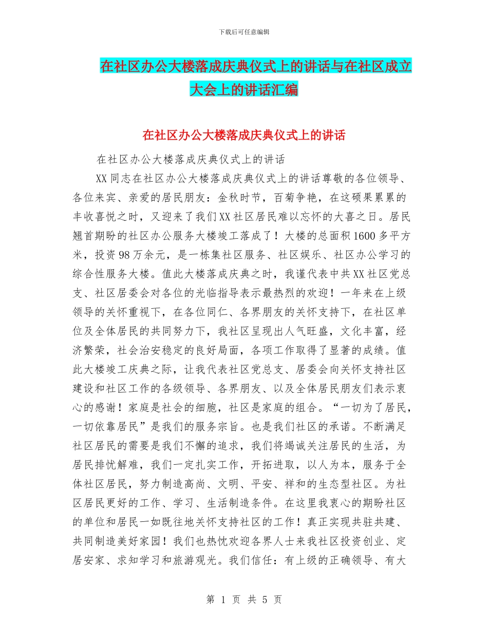 在社区办公大楼落成庆典仪式上的讲话与在社区成立大会上的讲话汇编_第1页