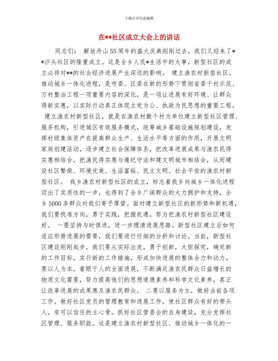 在社区办公大楼落成庆典仪式上的讲话与在社区成立大会上的讲话汇编_第3页