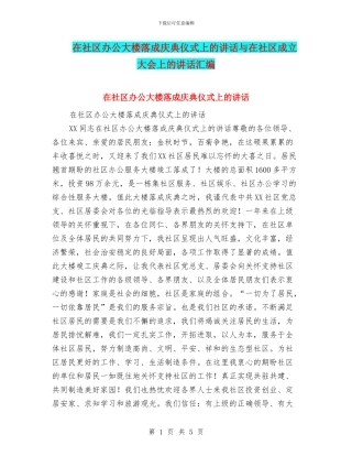 在社区办公大楼落成庆典仪式上的讲话与在社区成立大会上的讲话汇编