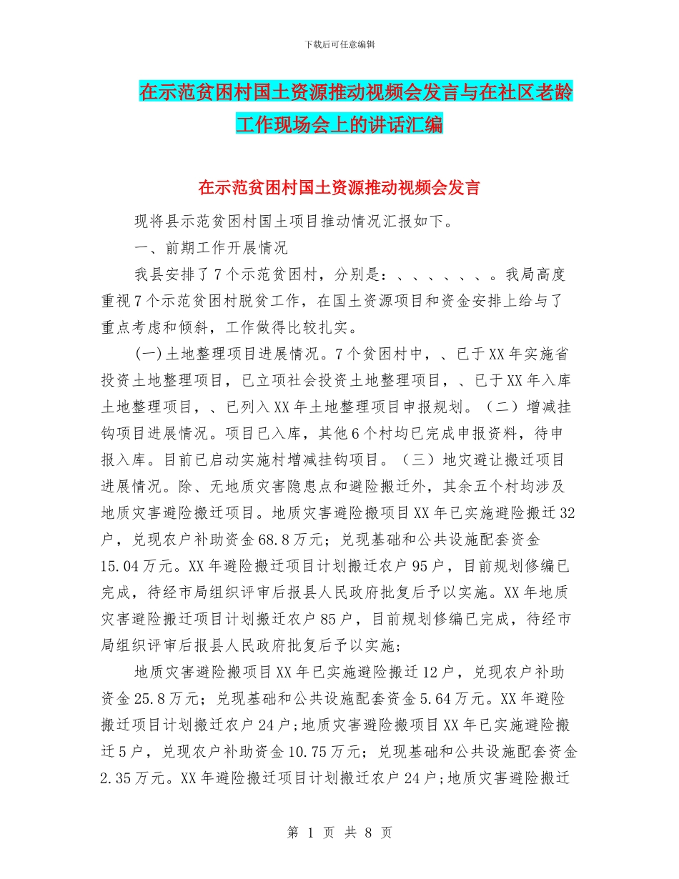 在示范贫困村国土资源推进视频会发言与在社区老龄工作现场会上的讲话汇编_第1页