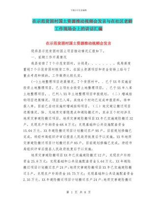 在示范贫困村国土资源推进视频会发言与在社区老龄工作现场会上的讲话汇编