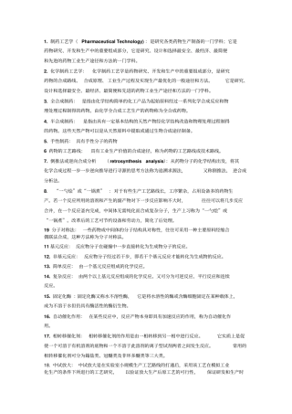 制药工艺学试题讲解