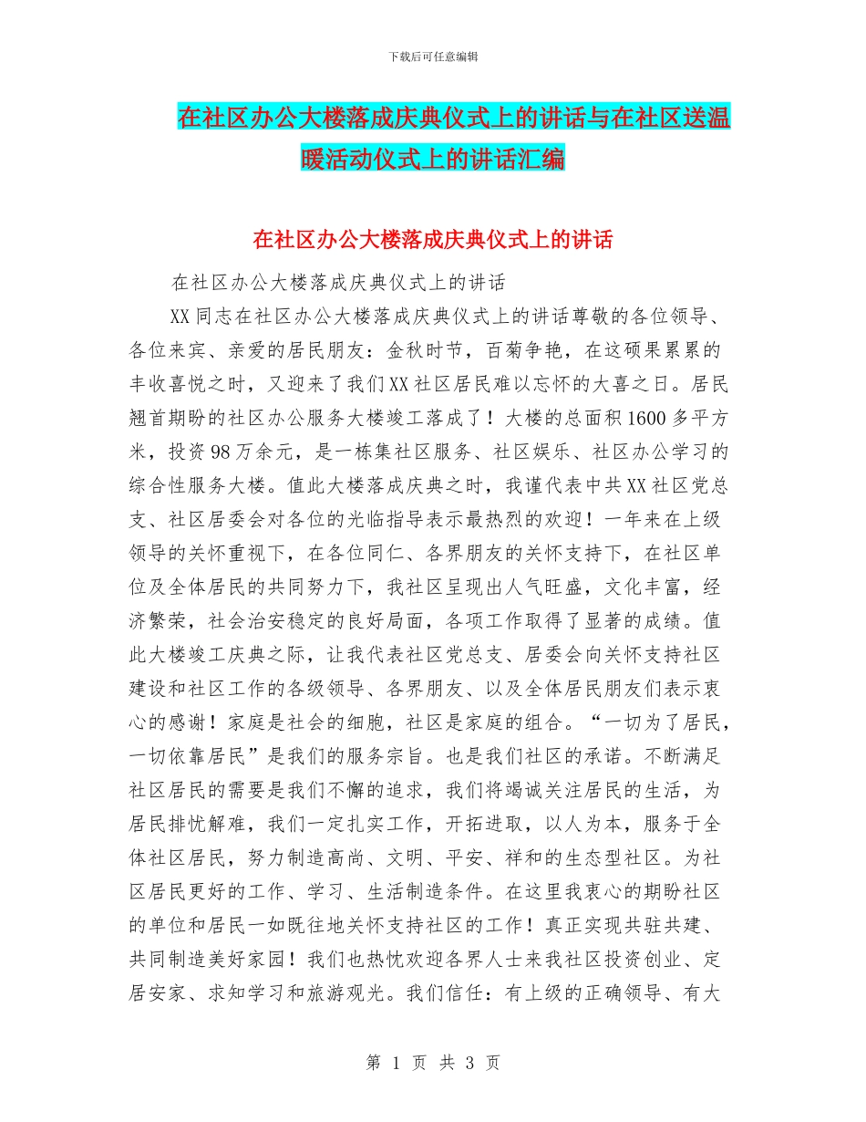 在社区办公大楼落成庆典仪式上的讲话与在社区送温暖活动仪式上的讲话汇编_第1页
