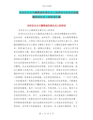 在社区办公大楼落成庆典仪式上的讲话与在社区送温暖活动仪式上的讲话汇编