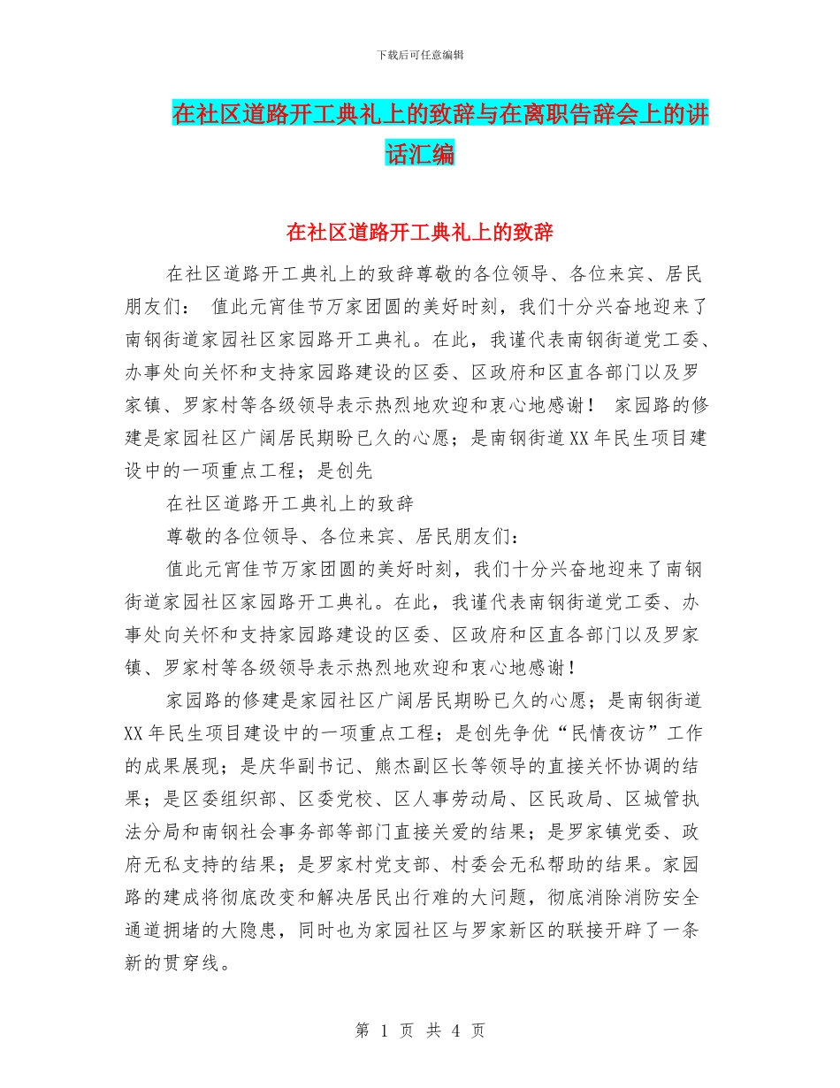 在社区道路开工典礼上的致辞与在离职告别会上的讲话汇编_第1页