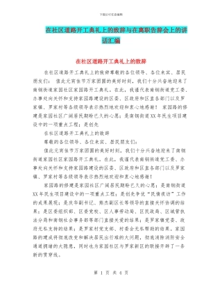 在社区道路开工典礼上的致辞与在离职告别会上的讲话汇编