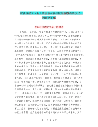 在社区成立大会上的讲话与在社区送温暖活动仪式上的讲话汇编