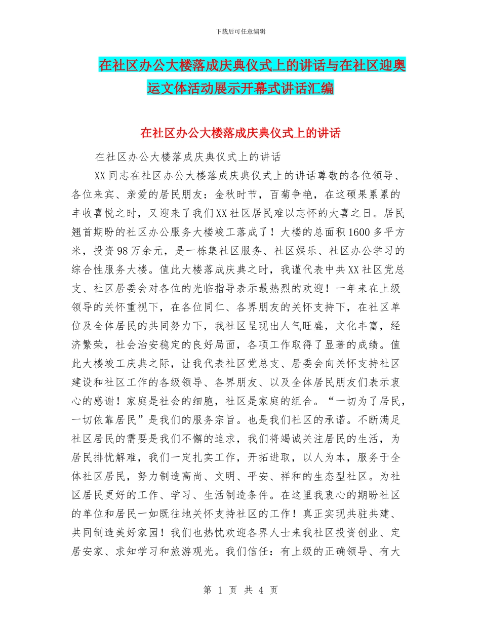 在社区办公大楼落成庆典仪式上的讲话与在社区迎奥运文体活动展示开幕式讲话汇编_第1页