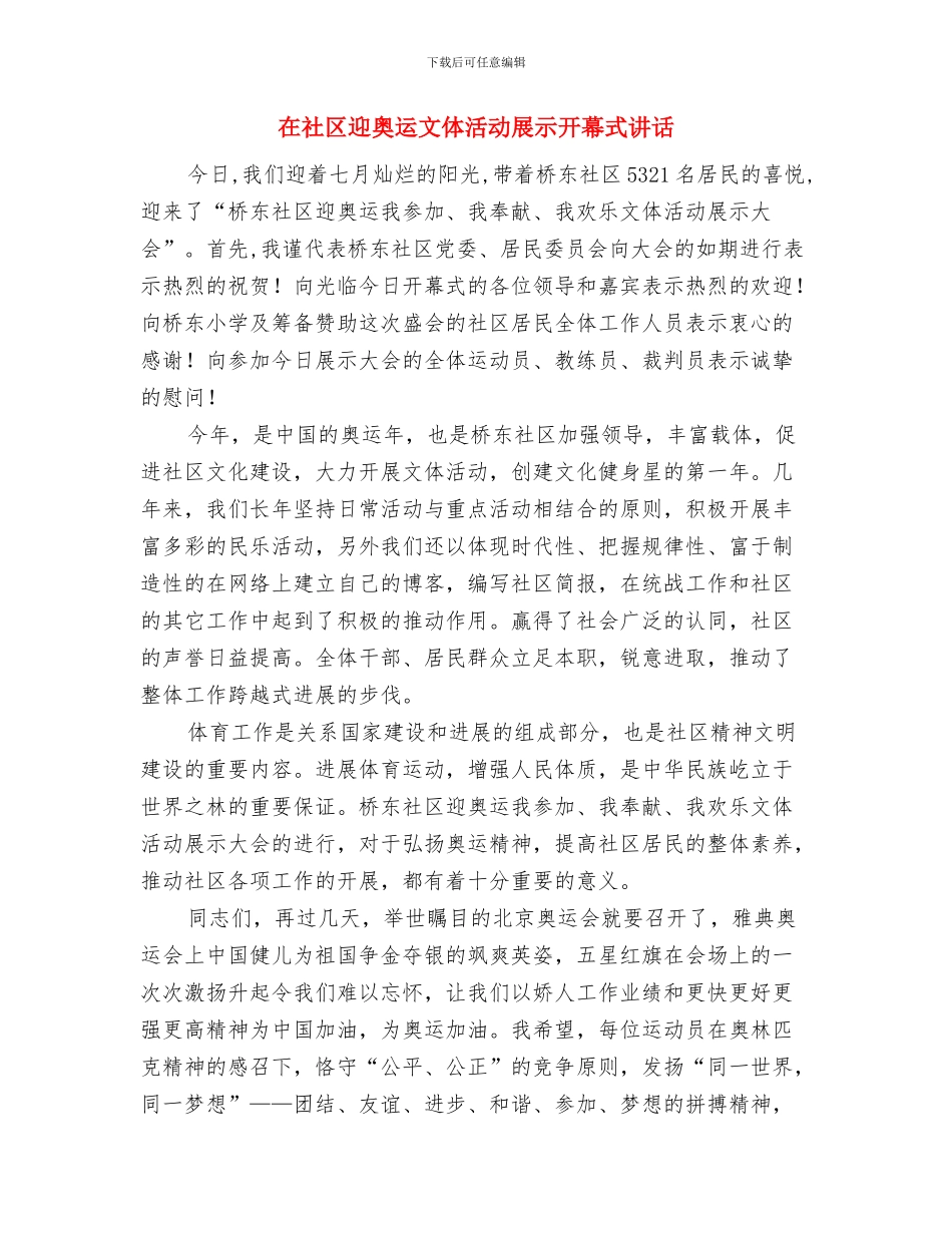 在社区办公大楼落成庆典仪式上的讲话与在社区迎奥运文体活动展示开幕式讲话汇编_第3页
