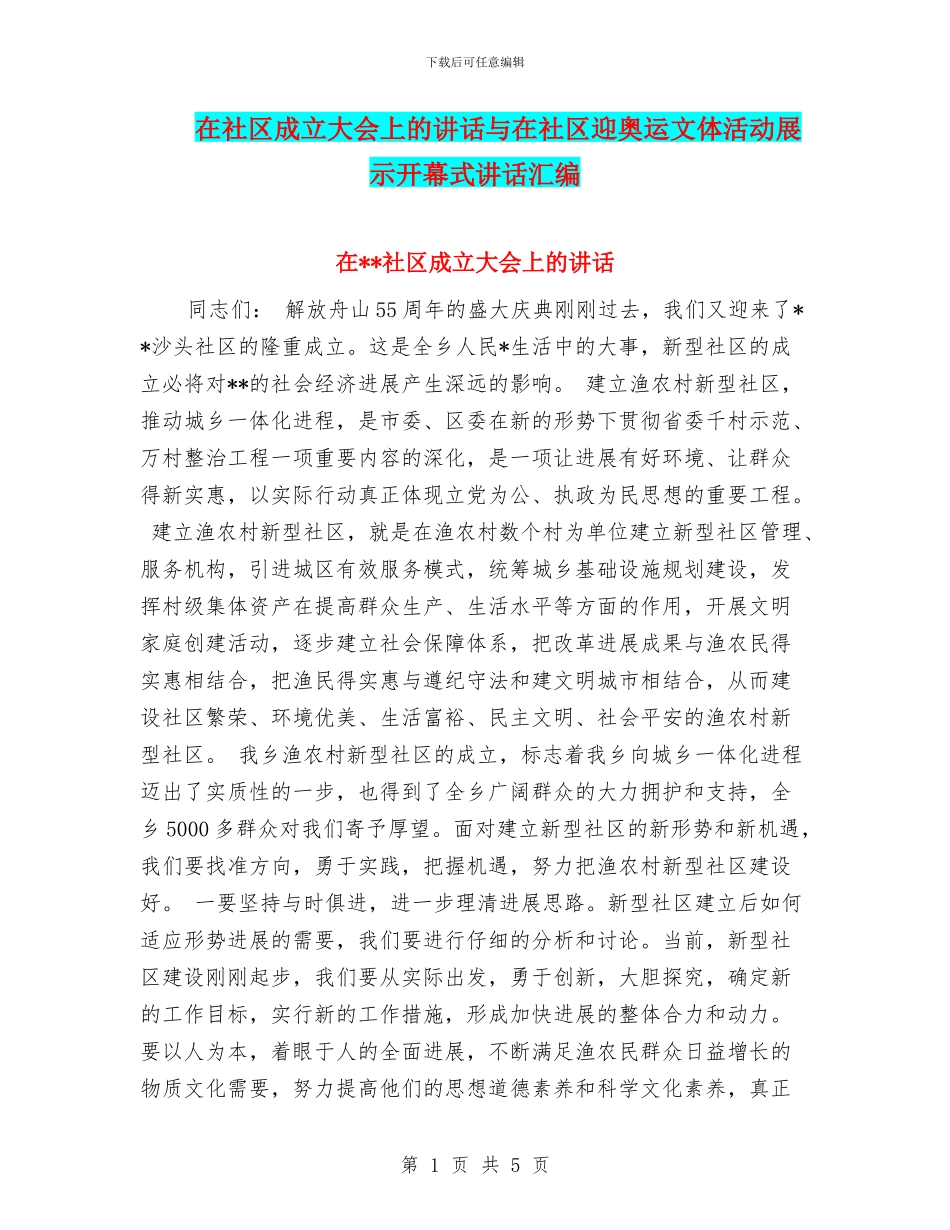 在社区成立大会上的讲话与在社区迎奥运文体活动展示开幕式讲话汇编_第1页