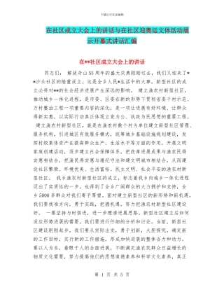 在社区成立大会上的讲话与在社区迎奥运文体活动展示开幕式讲话汇编