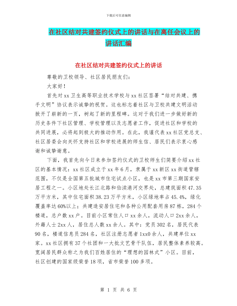 在社区结对共建签约仪式上的讲话与在离任会议上的讲话汇编_第1页