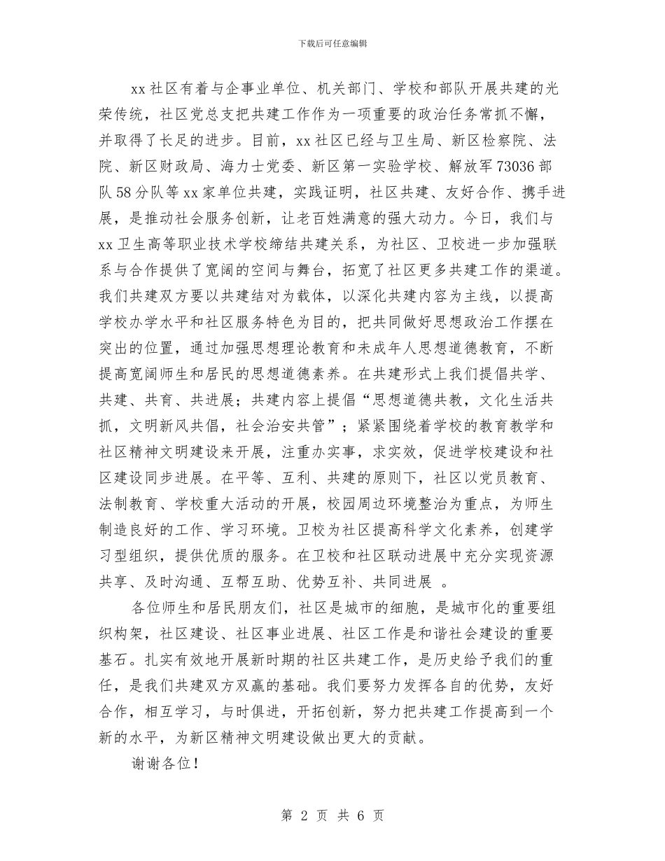 在社区结对共建签约仪式上的讲话与在离任会议上的讲话汇编_第2页
