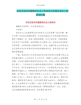 在社区结对共建签约仪式上的讲话与在离任会议上的讲话汇编