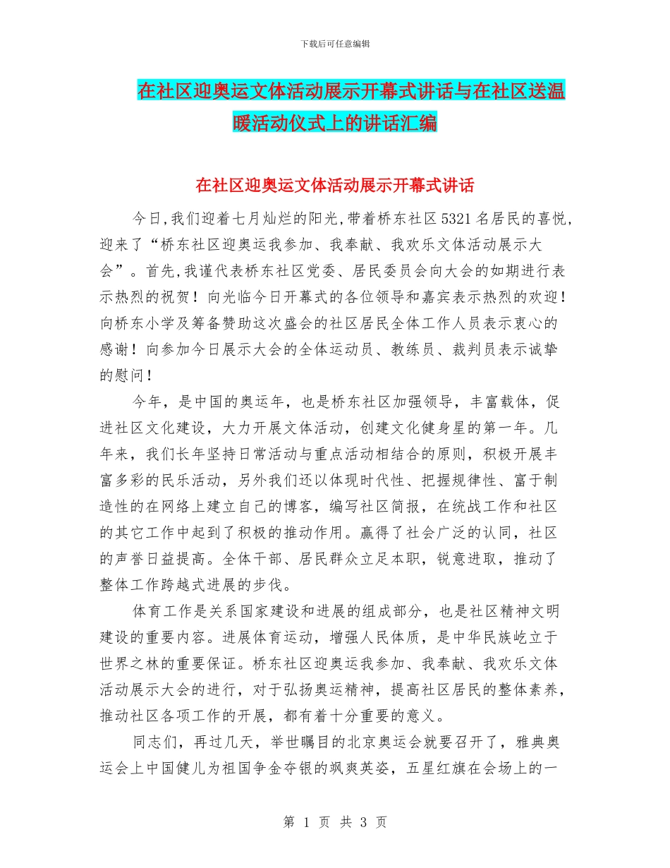 在社区迎奥运文体活动展示开幕式讲话与在社区送温暖活动仪式上的讲话汇编_第1页