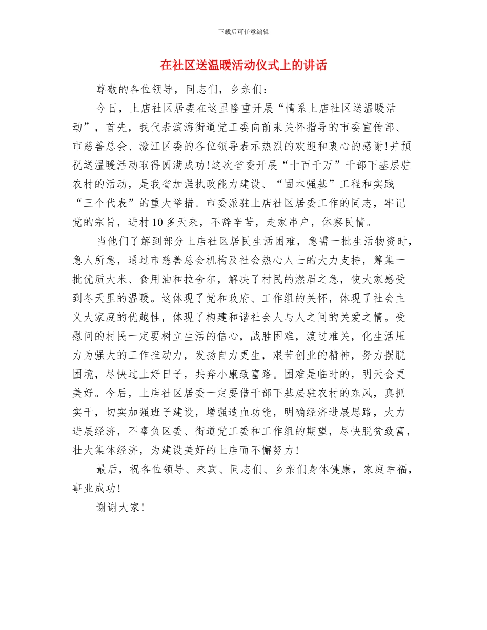 在社区迎奥运文体活动展示开幕式讲话与在社区送温暖活动仪式上的讲话汇编_第3页
