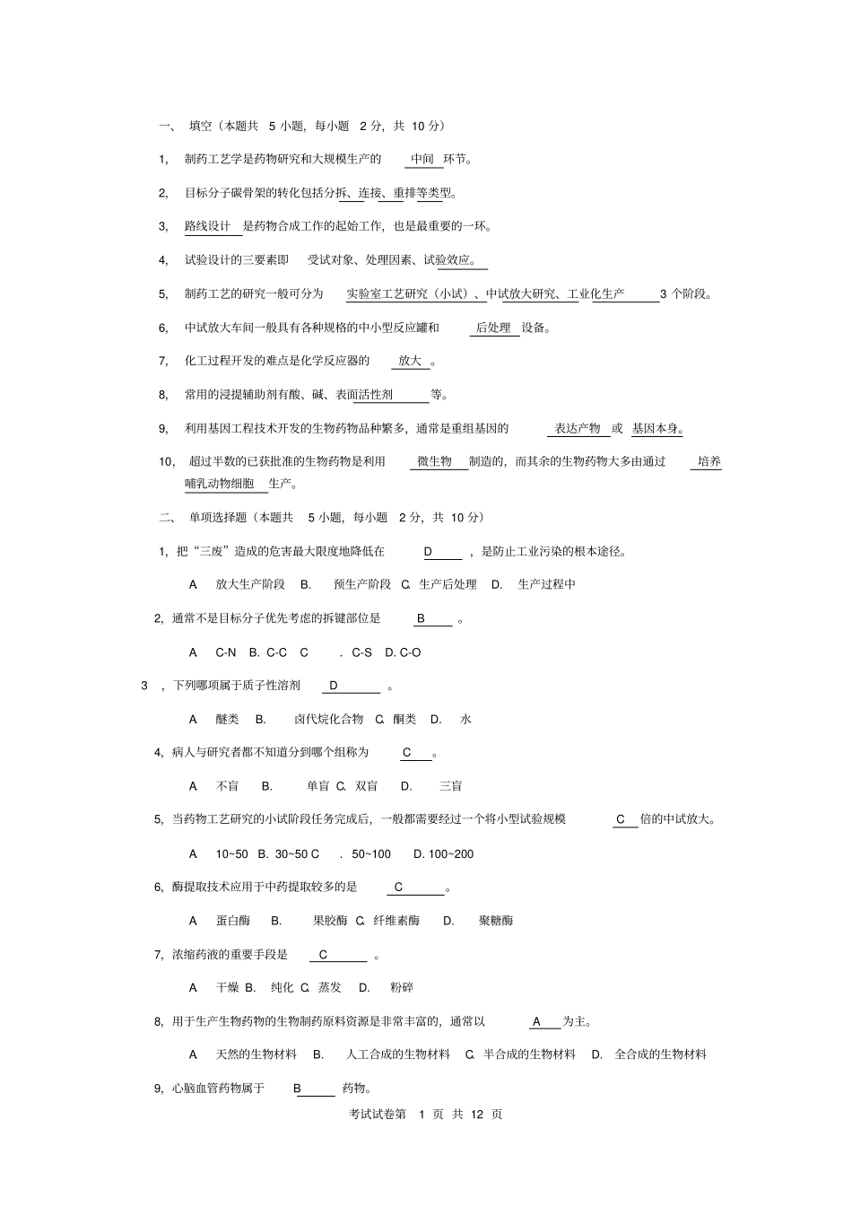 制药工艺学_期末试题资料_第1页